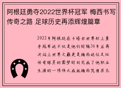 阿根廷勇夺2022世界杯冠军 梅西书写传奇之路 足球历史再添辉煌篇章 阿根廷勇夺2022世界杯冠军 梅西书写传奇之路 足球历史再添辉煌篇章