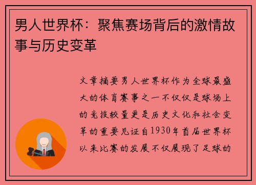 男人世界杯:聚焦赛场背后的激情故事与历史变革 男人世界杯:聚焦赛场背后的激情故事与历史变革