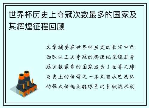 世界杯历史上夺冠次数最多的国家及其辉煌征程回顾 世界杯历史上夺冠次数最多的国家及其辉煌征程回顾