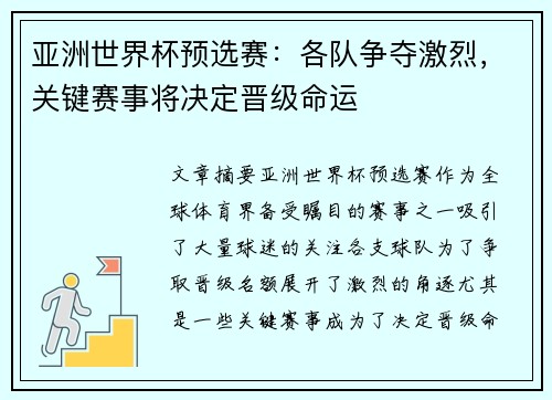 亚洲世界杯预选赛:各队争夺激烈,关键赛事将决定晋级命运
