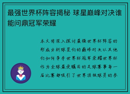 最强世界杯阵容揭秘 球星巅峰对决谁能问鼎冠军荣耀 最强世界杯阵容揭秘 球星巅峰对决谁能问鼎冠军荣耀