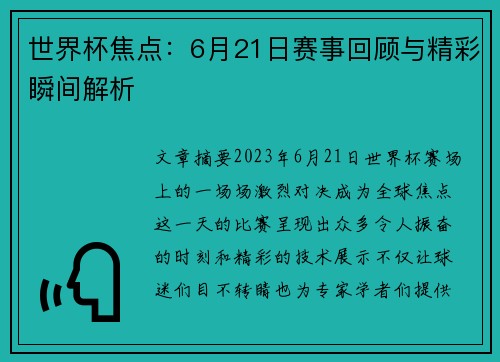 世界杯焦点:6月21日赛事回顾与精彩瞬间解析 世界杯焦点:6月21日赛事回顾与精彩瞬间解析