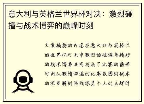 意大利与英格兰世界杯对决:激烈碰撞与战术博弈的巅峰时刻